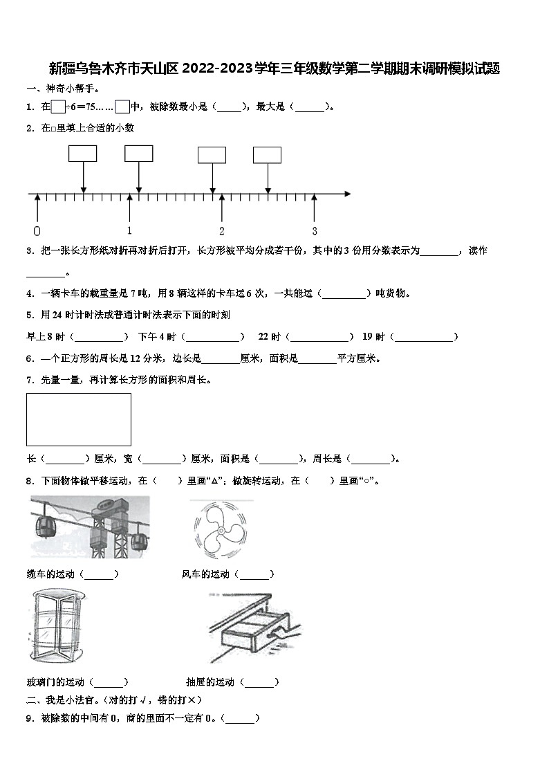 新疆乌鲁木齐市天山区2022-2023学年三年级数学第二学期期末调研模拟试题含解析01