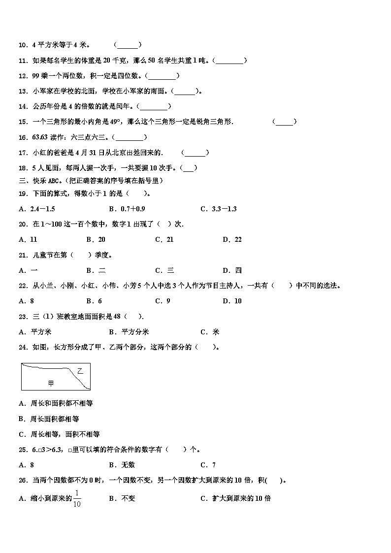 新疆乌鲁木齐市天山区2022-2023学年三年级数学第二学期期末调研模拟试题含解析02