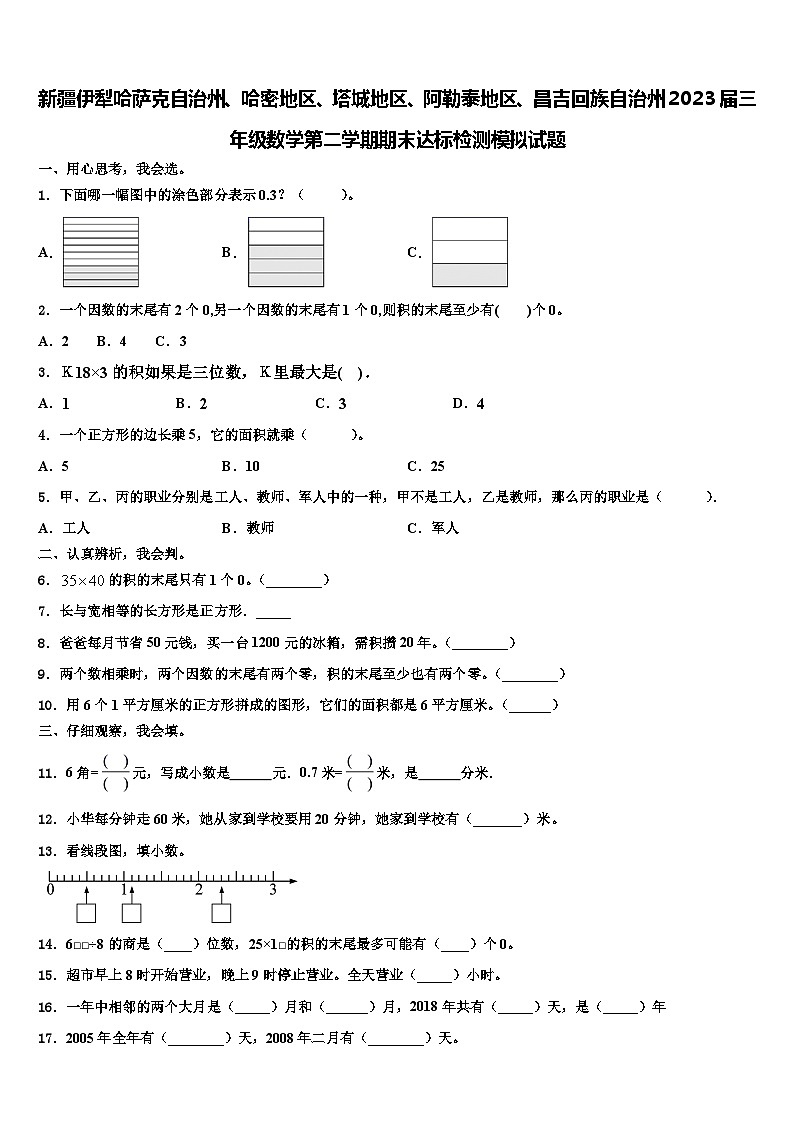 新疆伊犁哈萨克自治州、哈密地区、塔城地区、阿勒泰地区、昌吉回族自治州2023届三年级数学第二学期期末达标检测模拟试题含解析第1页