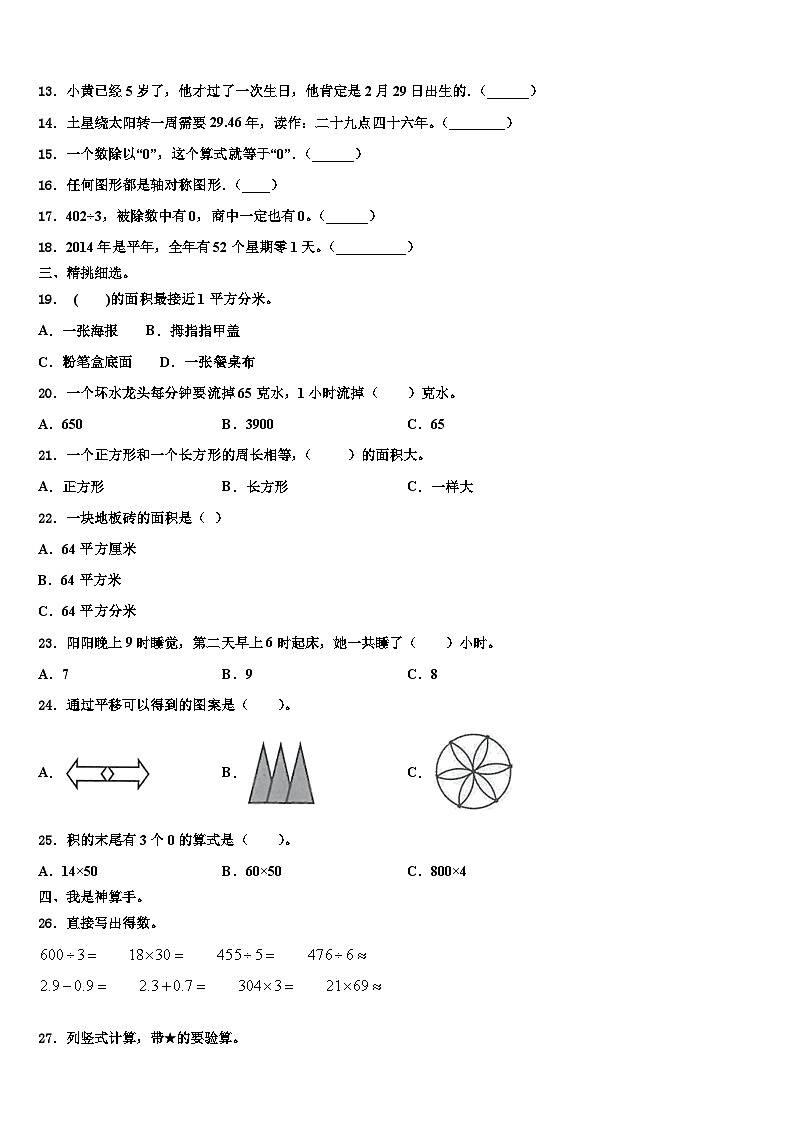 新界东2022-2023学年三年级数学第二学期期末达标检测模拟试题含解析02