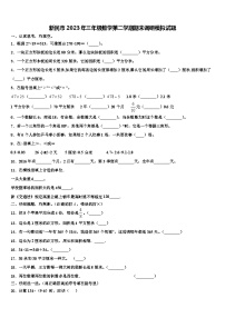 新民市2023年三年级数学第二学期期末调研模拟试题含解析