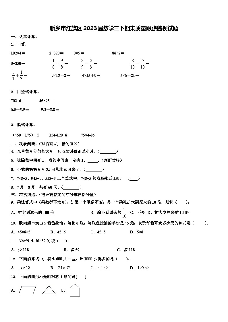 新乡市红旗区2023届数学三下期末质量跟踪监视试题含解析01