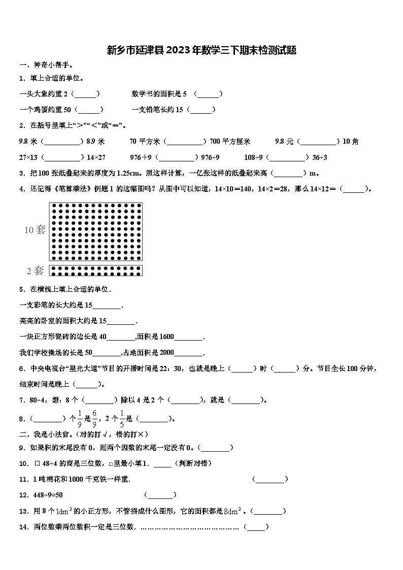 新乡市延津县2023年数学三下期末检测试题含解析第1页