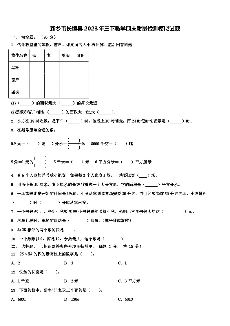 新乡市长垣县2023年三下数学期末质量检测模拟试题含解析01