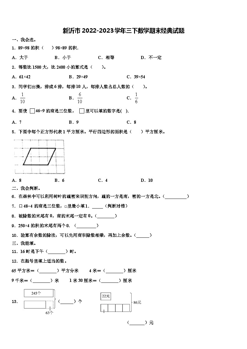 新沂市2022-2023学年三下数学期末经典试题含解析01