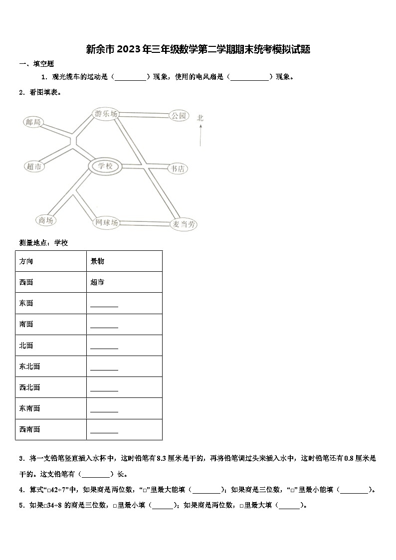 新余市2023年三年级数学第二学期期末统考模拟试题含解析01
