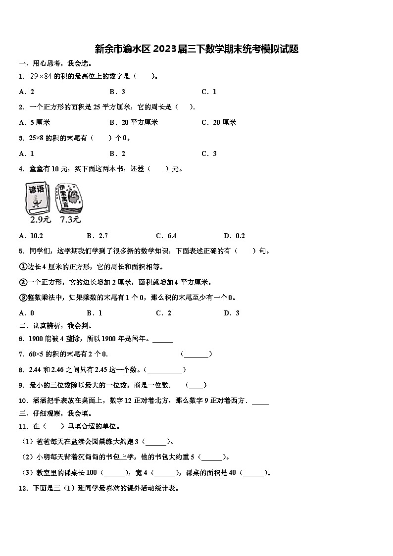 新余市渝水区2023届三下数学期末统考模拟试题含解析01