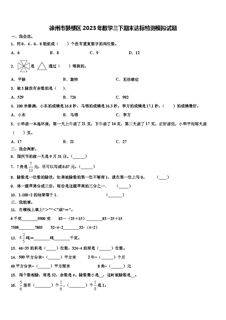 徐州市鼓楼区2023年数学三下期末达标检测模拟试题含解析第1页