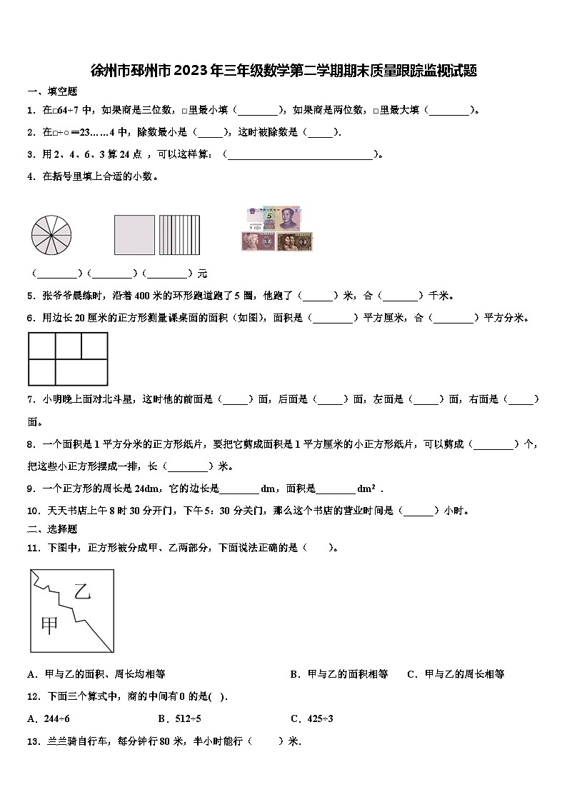 徐州市邳州市2023年三年级数学第二学期期末质量跟踪监视试题含解析第1页