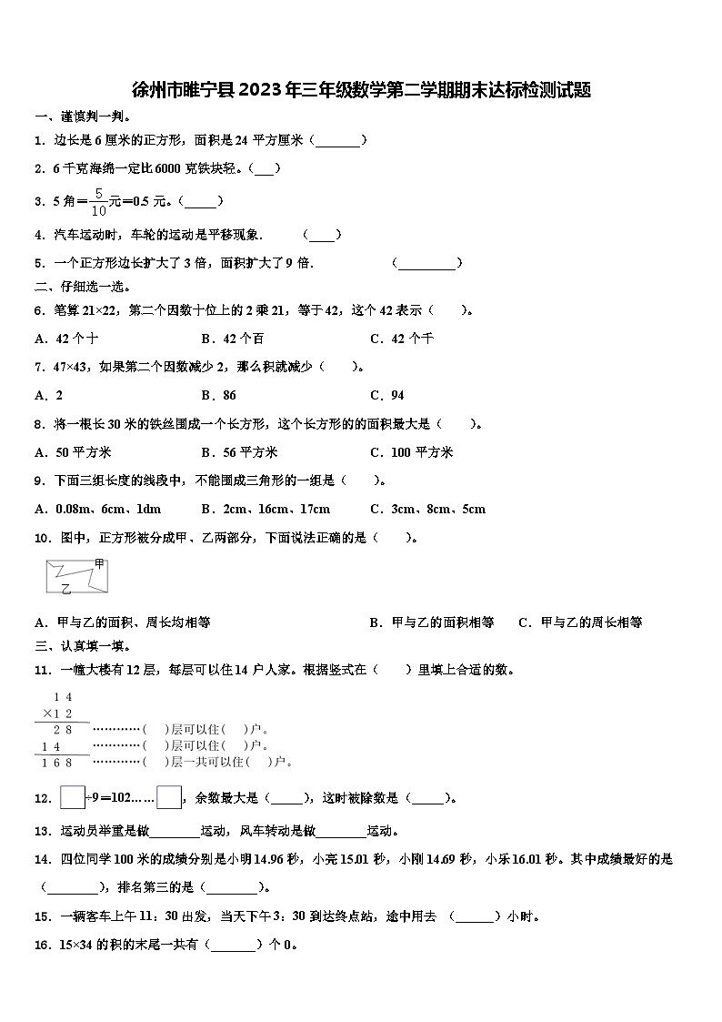 徐州市睢宁县2023年三年级数学第二学期期末达标检测试题含解析第1页