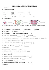 延安市安塞县2023年数学三下期末监测模拟试题含解析