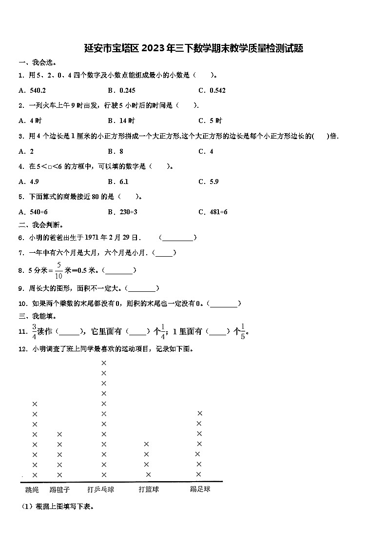 延安市宝塔区2023年三下数学期末教学质量检测试题含解析01