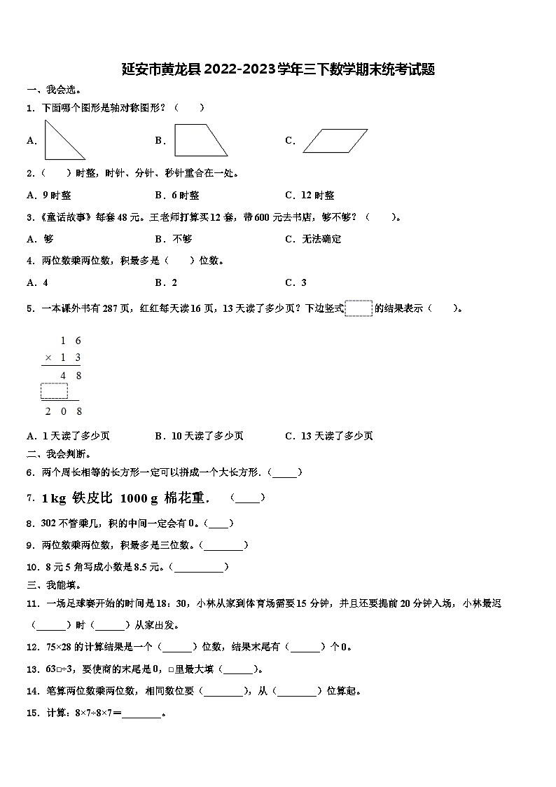 延安市黄龙县2022-2023学年三下数学期末统考试题含解析第1页