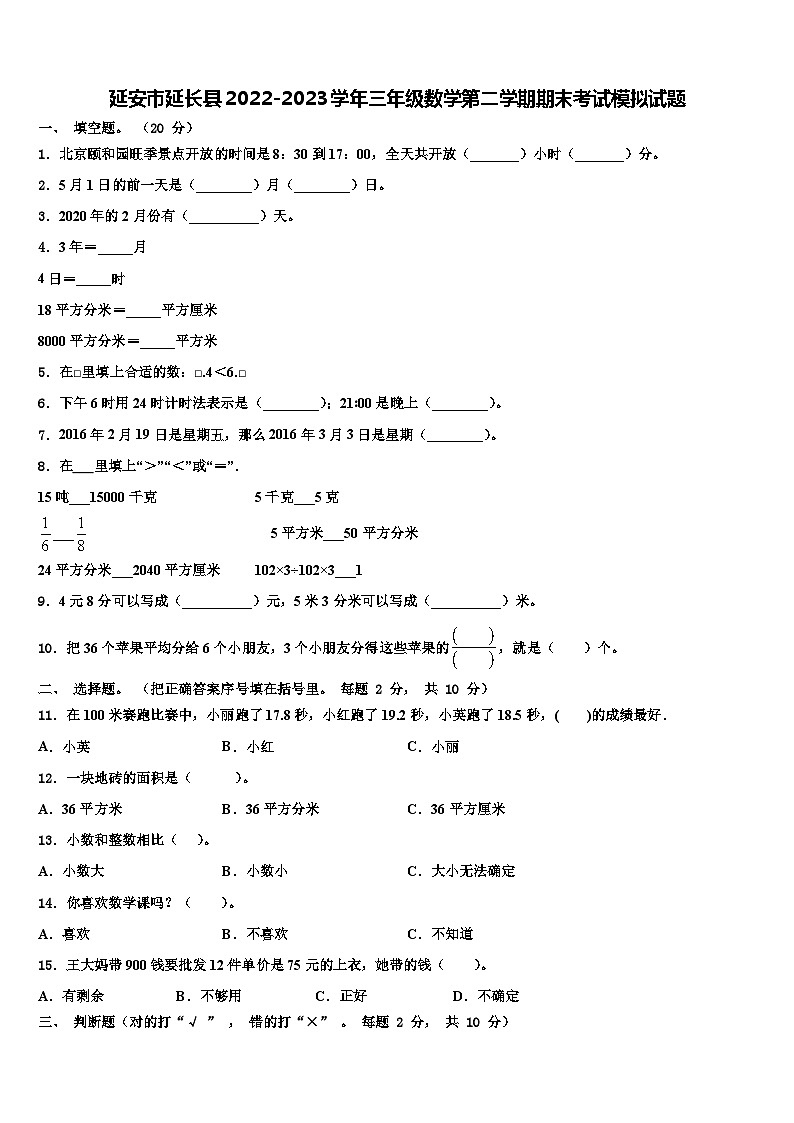 延安市延长县2022-2023学年三年级数学第二学期期末考试模拟试题含解析01