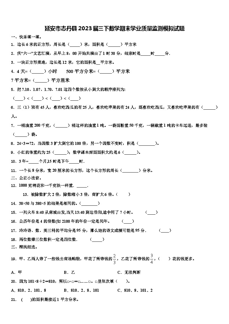 延安市志丹县2023届三下数学期末学业质量监测模拟试题含解析01