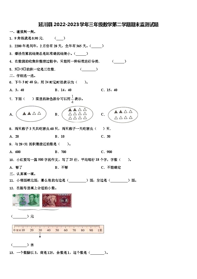 延川县2022-2023学年三年级数学第二学期期末监测试题含解析第1页