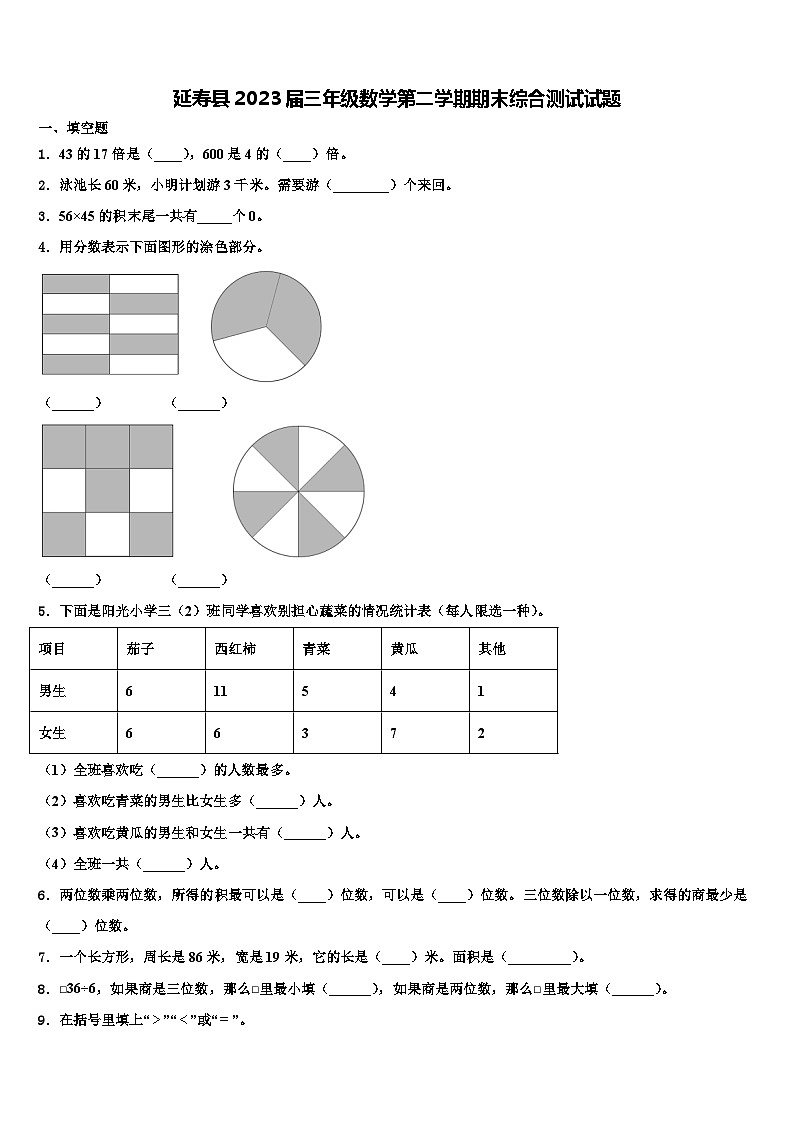 延寿县2023届三年级数学第二学期期末综合测试试题含解析01