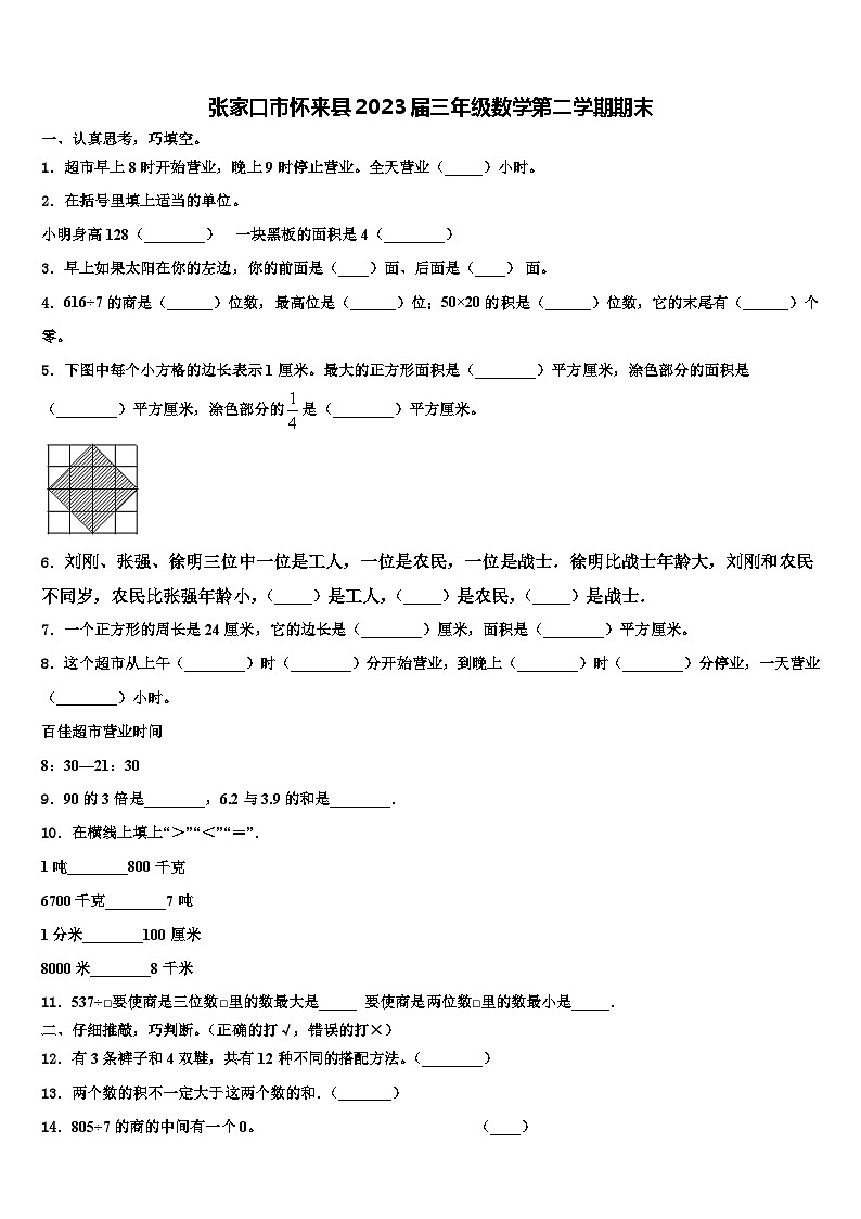 张家口市怀来县2023届三年级数学第二学期期末含解析第1页