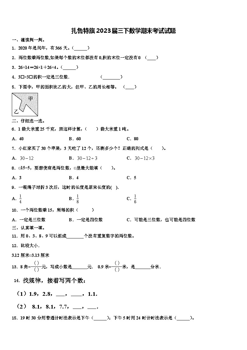 扎鲁特旗2023届三下数学期末考试试题含解析第1页
