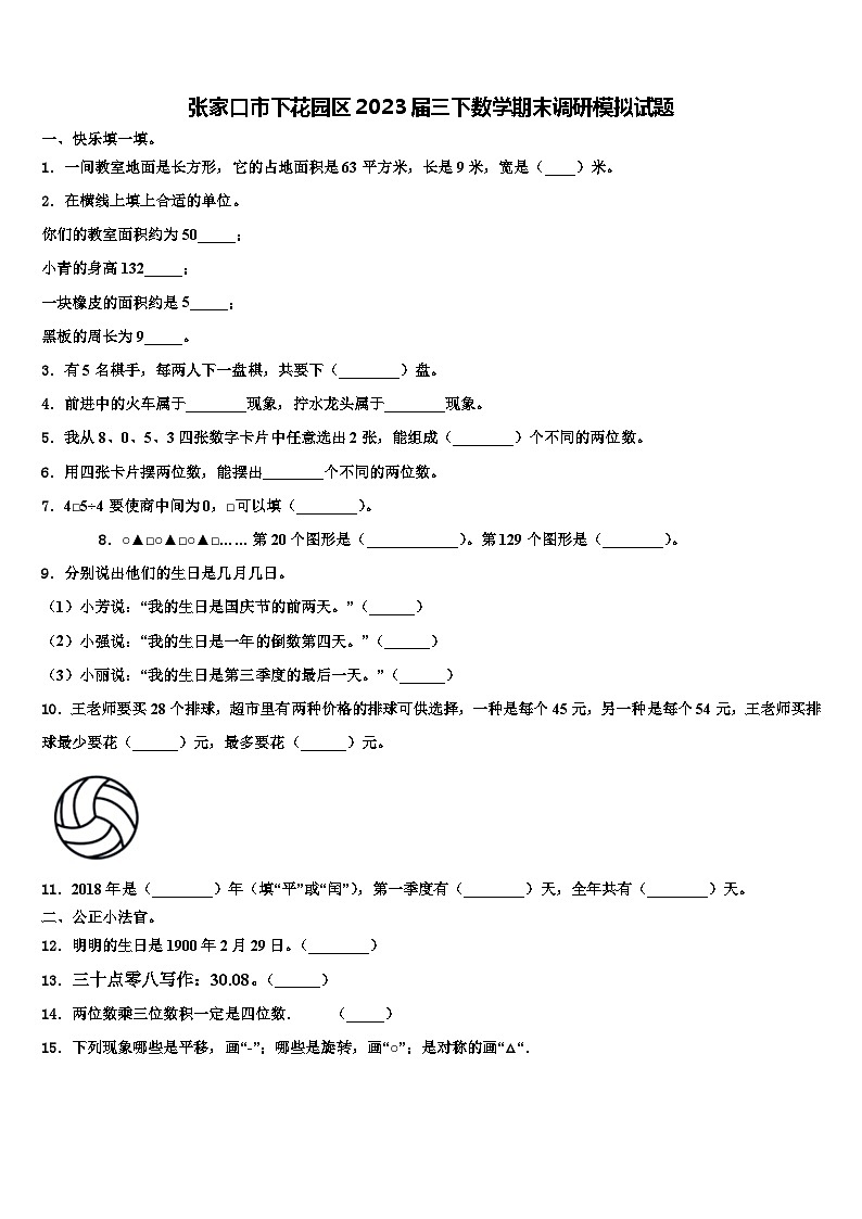 张家口市下花园区2023届三下数学期末调研模拟试题含解析第1页