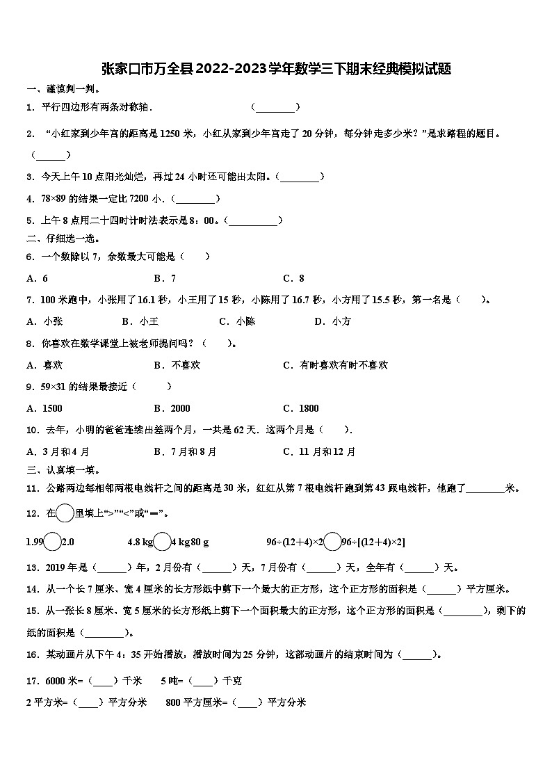 张家口市万全县2022-2023学年数学三下期末经典模拟试题含解析第1页