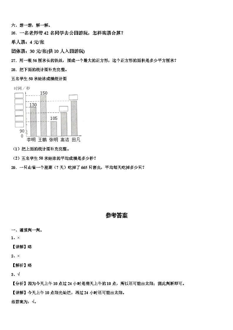 张家口市万全县2022-2023学年数学三下期末经典模拟试题含解析第3页