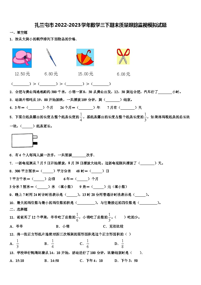 扎兰屯市2022-2023学年数学三下期末质量跟踪监视模拟试题含解析01