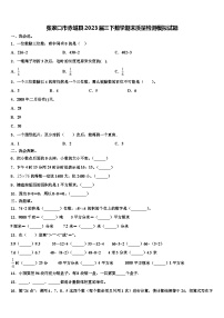 张家口市赤城县2023届三下数学期末质量检测模拟试题含解析