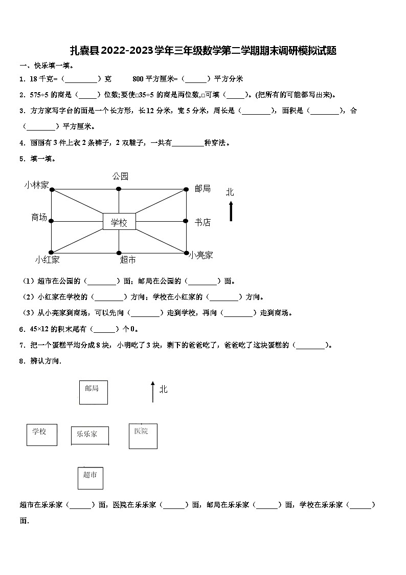 扎囊县2022-2023学年三年级数学第二学期期末调研模拟试题含解析第1页