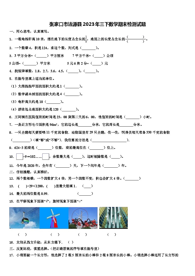 张家口市沽源县2023年三下数学期末检测试题含解析第1页