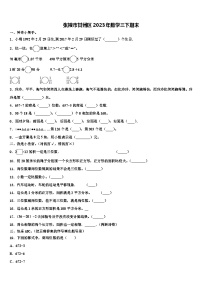 张掖市甘州区2023年数学三下期末含解析