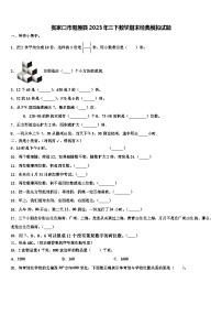 张家口市阳原县2023年三下数学期末经典模拟试题含解析