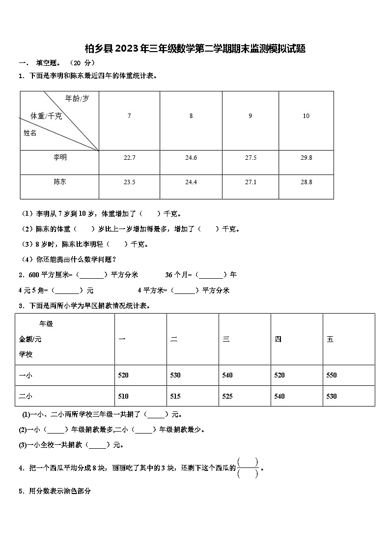 柏乡县2023年三年级数学第二学期期末监测模拟试题含解析第1页