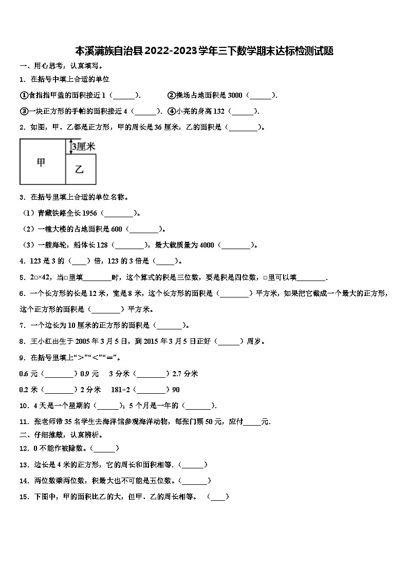 本溪满族自治县2022-2023学年三下数学期末达标检测试题含解析第1页