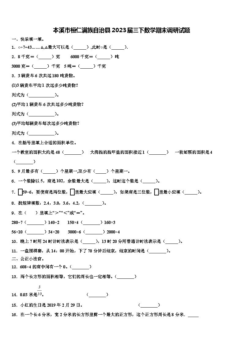 本溪市桓仁满族自治县2023届三下数学期末调研试题含解析第1页