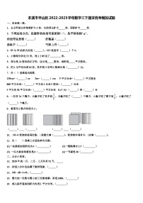 本溪市平山区2022-2023学年数学三下期末统考模拟试题含解析