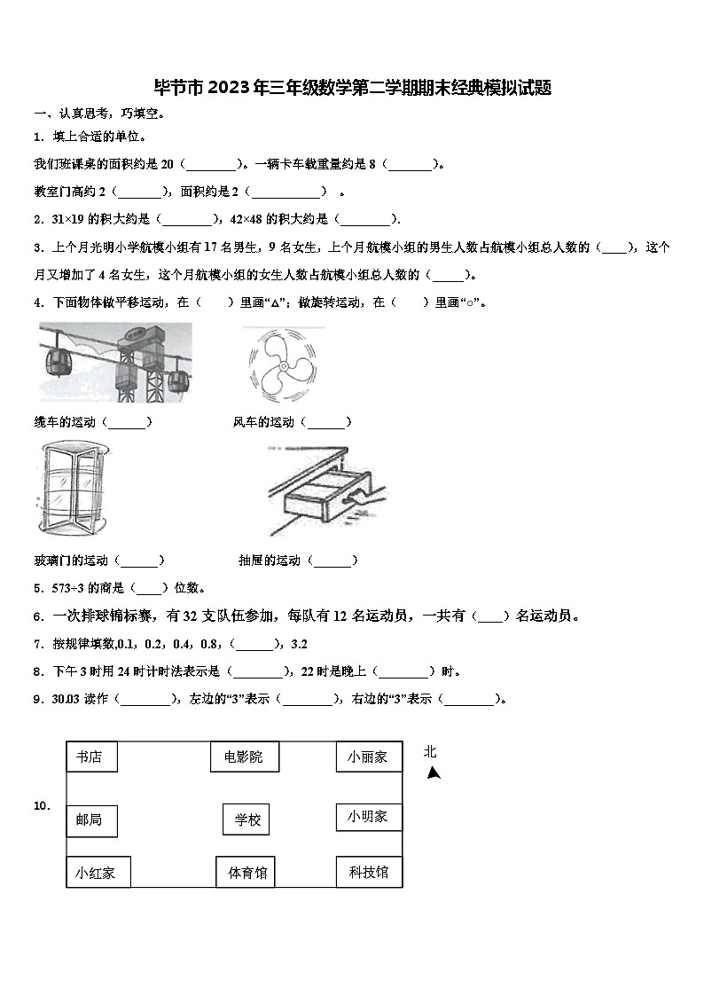 毕节市2023年三年级数学第二学期期末经典模拟试题含解析第1页