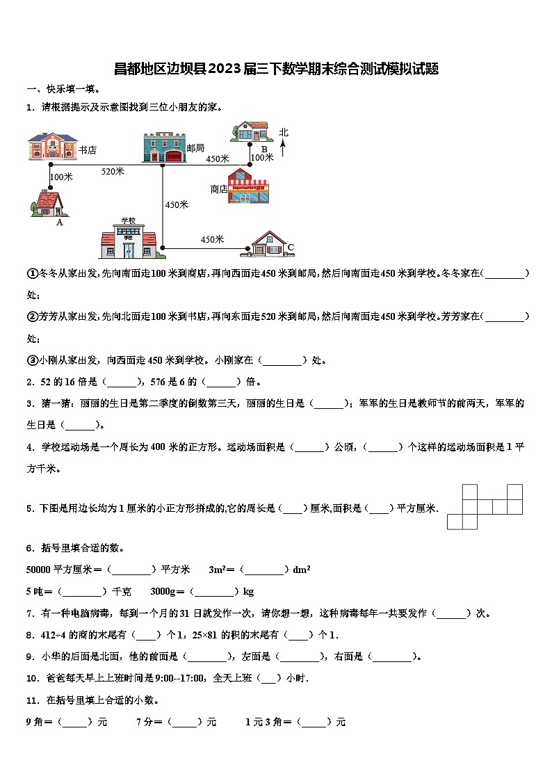 昌都地区边坝县2023届三下数学期末综合测试模拟试题含解析第1页
