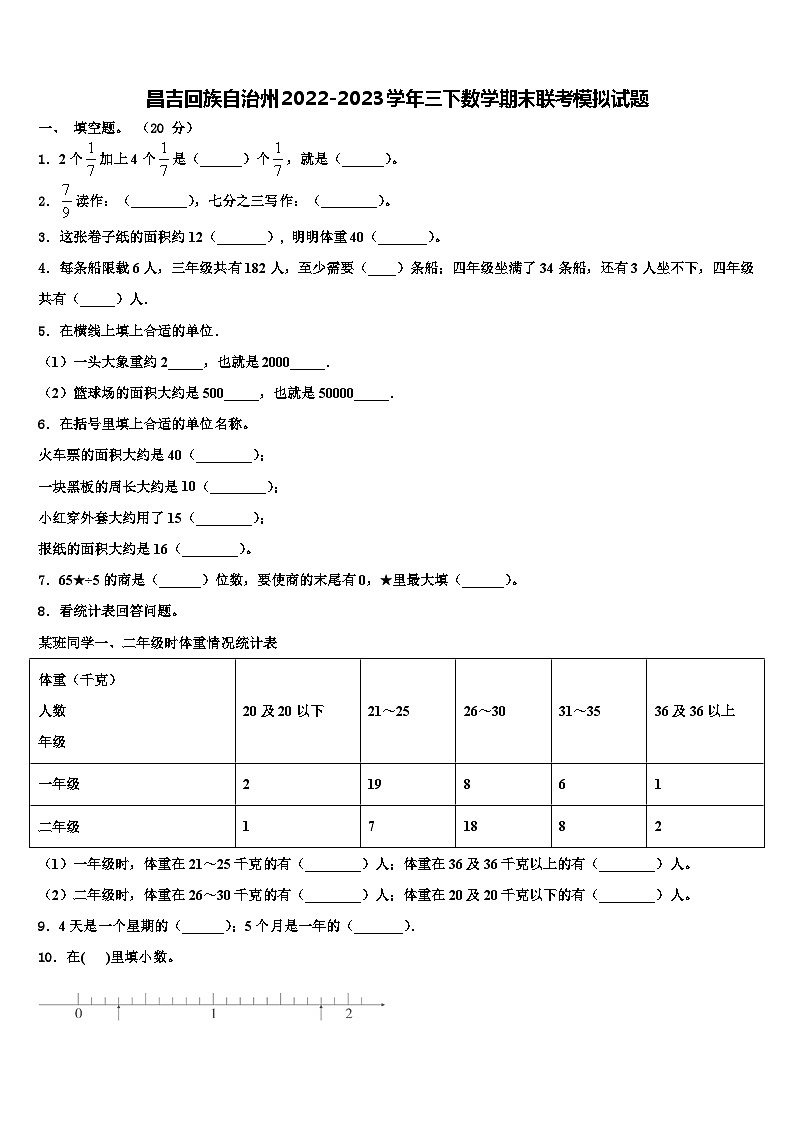昌吉回族自治州2022-2023学年三下数学期末联考模拟试题含解析第1页