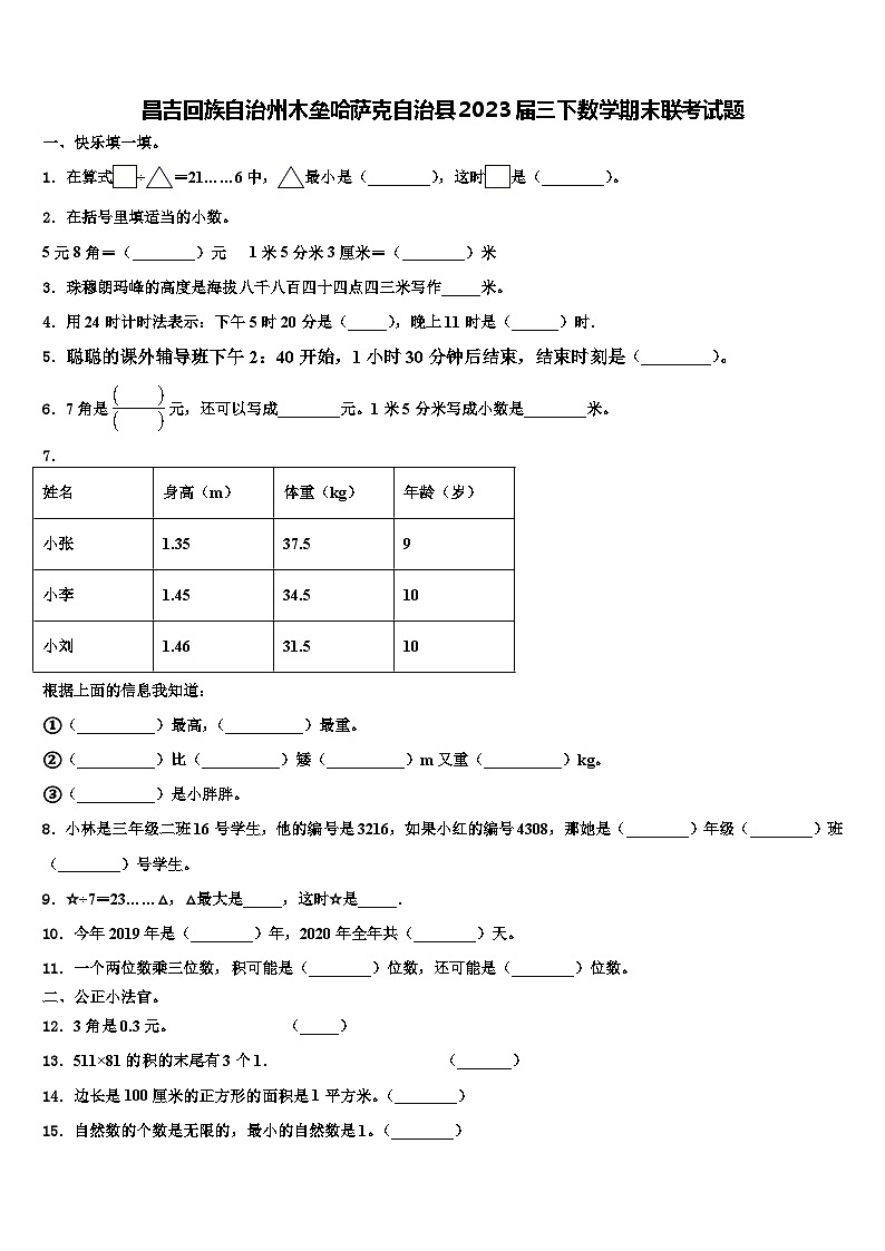 昌吉回族自治州木垒哈萨克自治县2023届三下数学期末联考试题含解析第1页