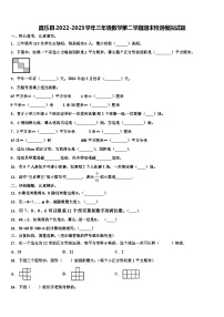 昌乐县2022-2023学年三年级数学第二学期期末检测模拟试题含解析