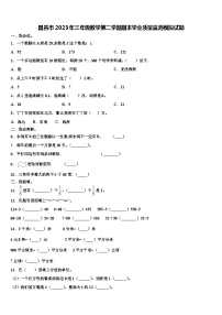 昌邑市2023年三年级数学第二学期期末学业质量监测模拟试题含解析