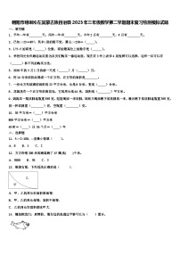 朝阳市喀喇沁左翼蒙古族自治县2023年三年级数学第二学期期末复习检测模拟试题含解析