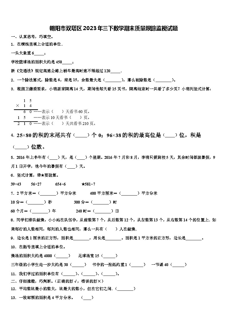 朝阳市双塔区2023年三下数学期末质量跟踪监视试题含解析01