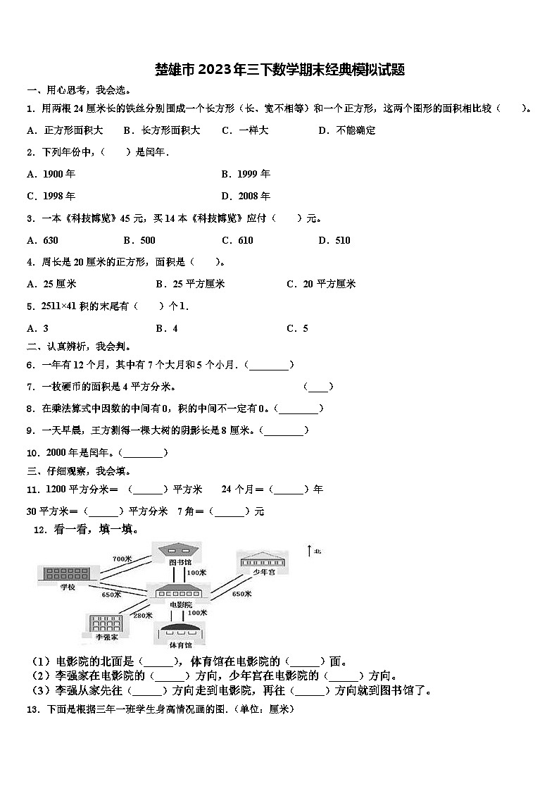 楚雄市2023年三下数学期末经典模拟试题含解析第1页