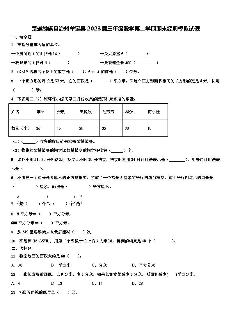 楚雄彝族自治州牟定县2023届三年级数学第二学期期末经典模拟试题含解析第1页
