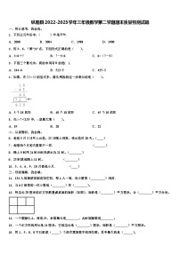 枞阳县2022-2023学年三年级数学第二学期期末质量检测试题含解析