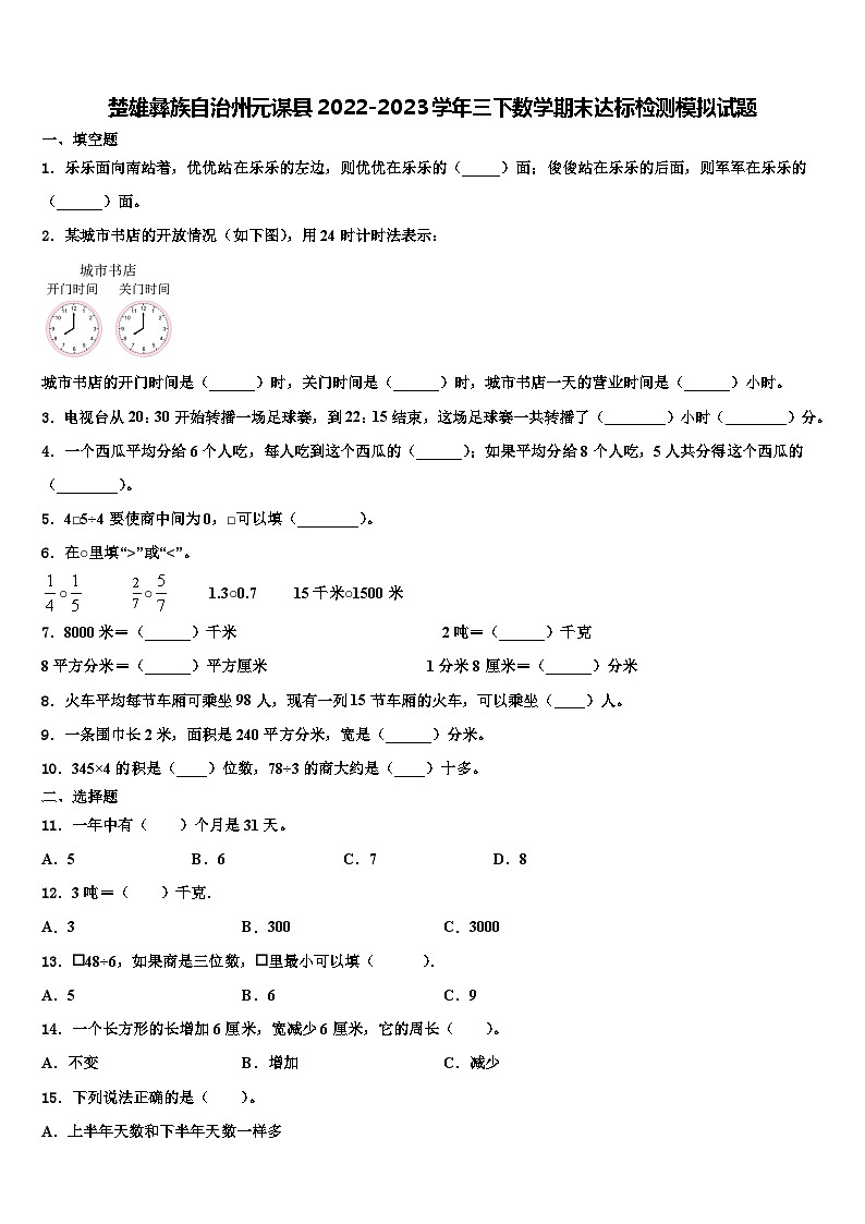 楚雄彝族自治州元谋县2022-2023学年三下数学期末达标检测模拟试题含解析01
