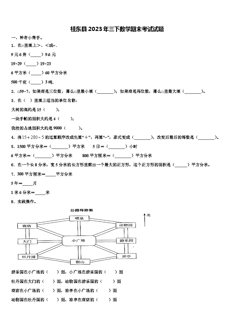 桂东县2023年三下数学期末考试试题含解析第1页