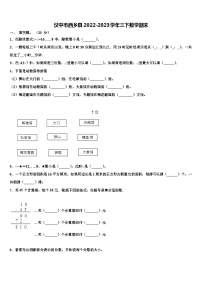 汉中市西乡县2022-2023学年三下数学期末含解析